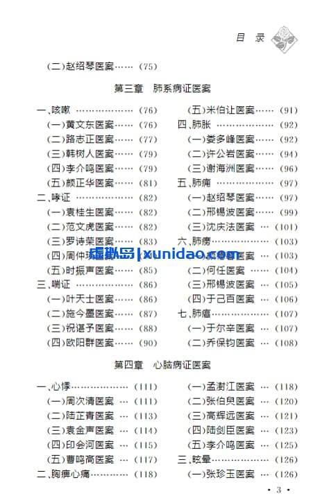 唐俊琪【古今名医内科医案赏析】 pdf电子书下载 唐俊琪【古今名医内科医案赏析】 pdf电子书下载