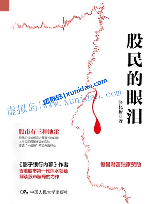 张化桥【股民的眼泪】 pdf电子书下载