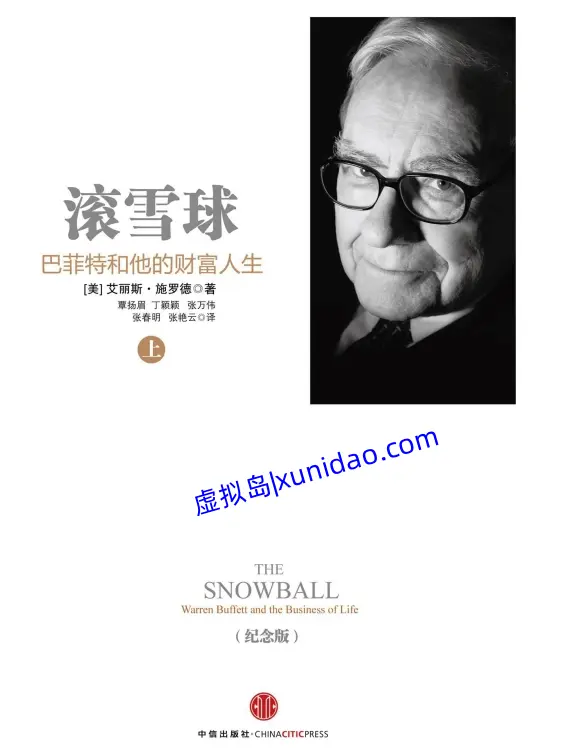 爱丽丝·施罗德【滚雪球:巴菲特和他的财富人生】上下套装(共2册) pdf电子书下载 爱丽丝·施罗德【滚雪球:巴菲特和他的财富人生】上下套装(共2册) pdf电子书下载