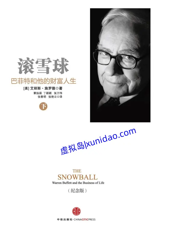 爱丽丝·施罗德【滚雪球:巴菲特和他的财富人生】上下套装(共2册) pdf电子书下载 爱丽丝·施罗德【滚雪球:巴菲特和他的财富人生】上下套装(共2册) pdf电子书下载