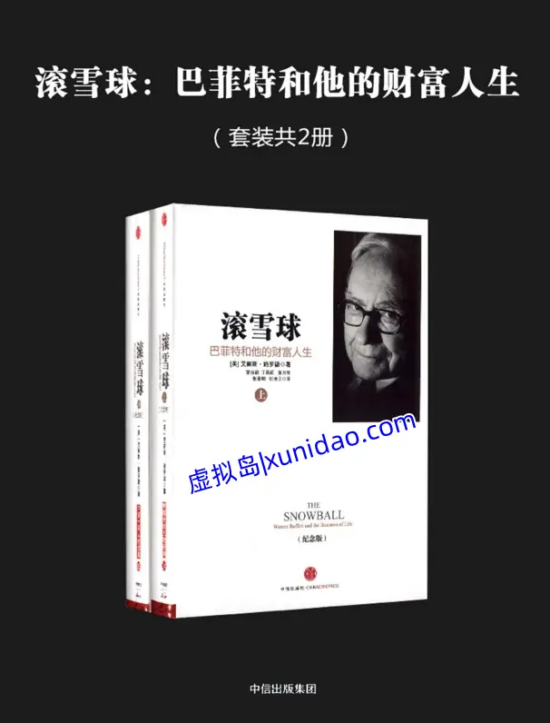 爱丽丝·施罗德【滚雪球：巴菲特和他的财富人生】上下套装（共2册） pdf电子书下载