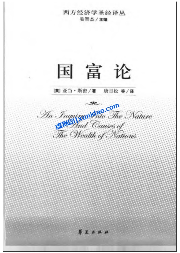 亚当·斯密【国富论】中文译本 pdf电子书下载 亚当·斯密【国富论】中文译本 pdf电子书下载