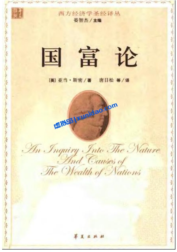 亚当·斯密【国富论】中文译本 pdf电子书下载