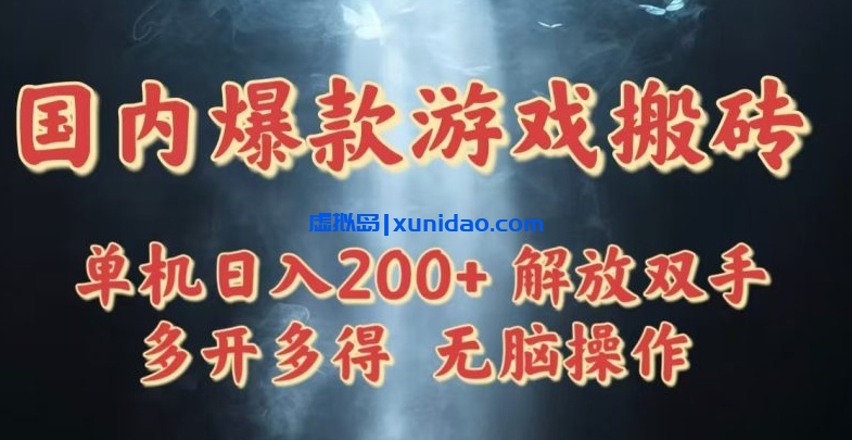 【胖虎】国内爆款游戏搬砖赚钱项目：多号操作日入500+