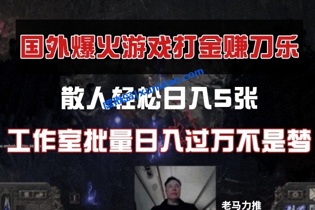 【韬哥部落小嘉】国外游戏搬砖打金教程：单人日赚500+