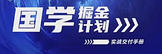 【潮金公社】国学赛道多平台赚钱打法教程:小红书笔记/抖音短视频实战