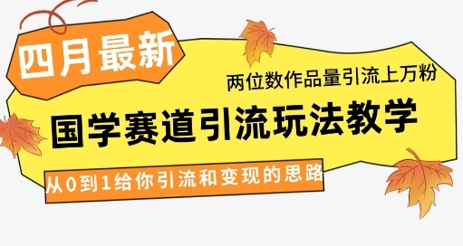【大师兄】短视频国学赛道引流赚钱思路：从0到1高效引流转化