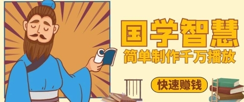 【飞速】抖音国学领域快速赚钱项目：一键生成国学视频暴力引流