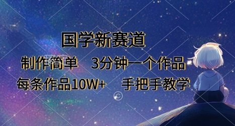 【森哥部落】国学赛道短视频赚钱项目：超简单创作视频引流