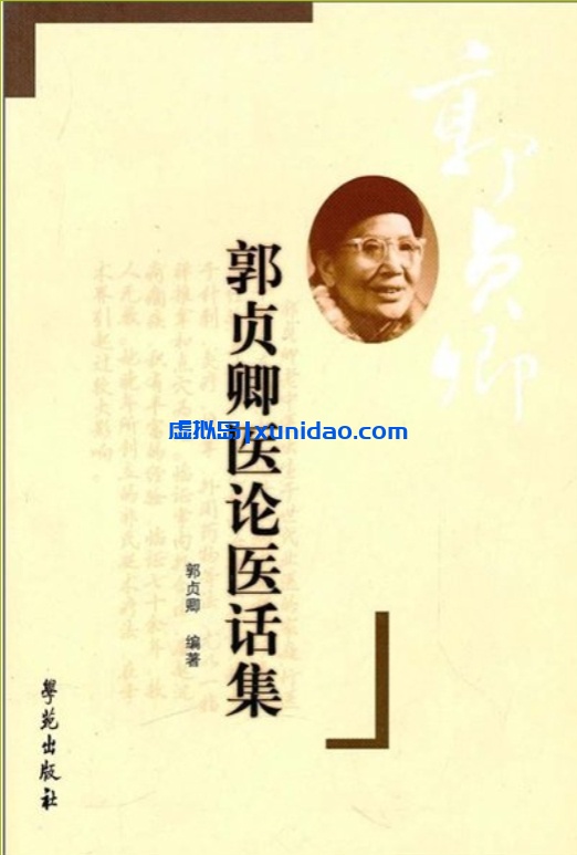 【郭贞卿医论集】高清扫描版 pdf电子书下载