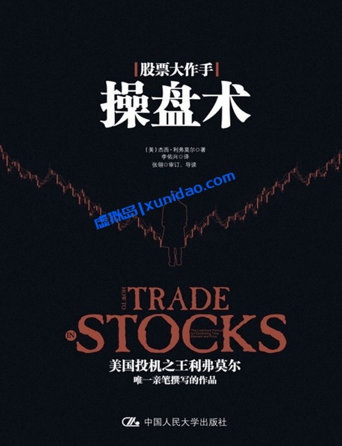 杰西·利弗莫尔【股票大作手操盘术】丁圣元译本 pdf电子书下载