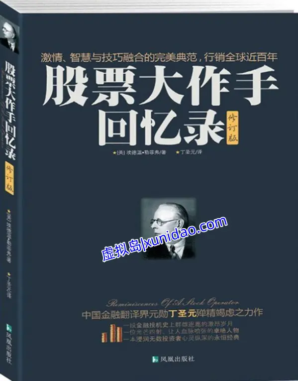 爱德温·勒菲弗【股票大作手回忆录】 pdf电子书下载
