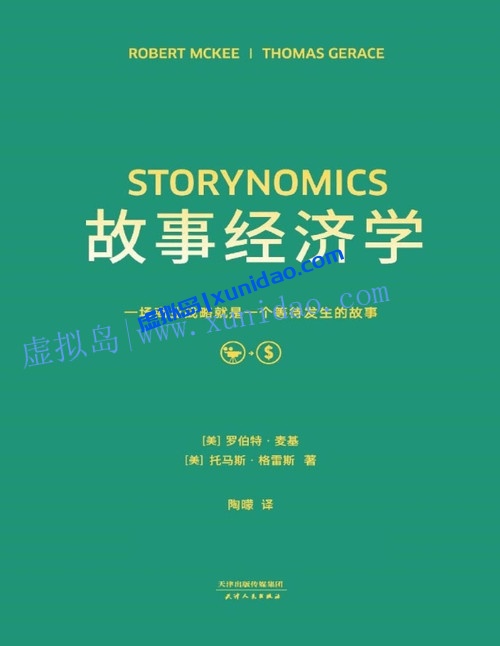 陶曚【故事经济学】 pdf电子书下载