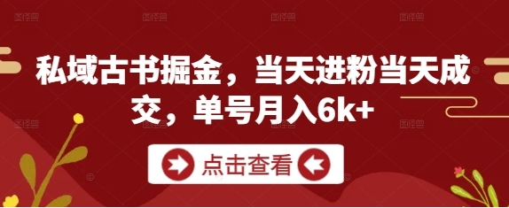 【妄思】私域卖古书籍资料赚钱项目：单人单号月入6K+