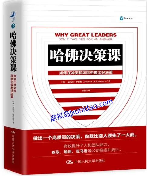 迈克尔•罗伯托【哈佛决策课】 pdf电子书下载