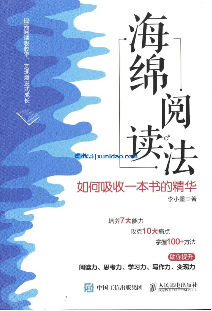 李小墨【海绵阅读法】 pdf电子书下载