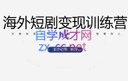 【听月老师】海外短剧变现赚钱训练营：facebook短剧出海精品课