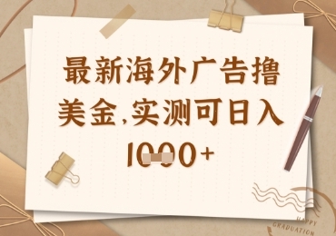 【柒月】海外广告联盟撸美金项目：脚本自动挂机刷广告赚钱