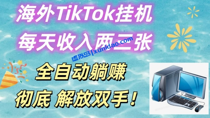 【沐北部落】海外TIKTOK挂机躺赚项目:全自动挂机赚美金