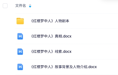《红楼梦中人》5-6人剧本杀电子版资源网盘下载