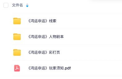 《鸿运非运》6人剧本杀电子版资源网盘下载