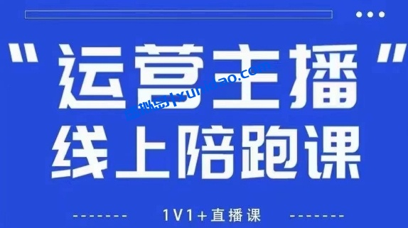 【猴帝】主播流量增长运营线上课:轻松拉爆自然流量直播带货 【猴帝】主播流量增长运营线上课:轻松拉爆自然流量直播带货