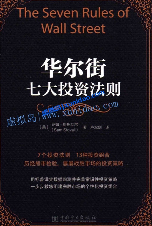 萨姆·斯托瓦尔【华尔街七大投资法则】 pdf电子书下载