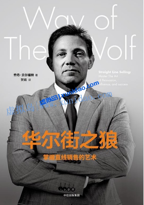 乔丹·贝尔福特【华尔街之狼】掌握直线销售的艺术 pdf电子书下载