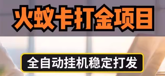 【清风】游戏搬砖火蚁卡赚钱玩法教程:新手单日收益500+