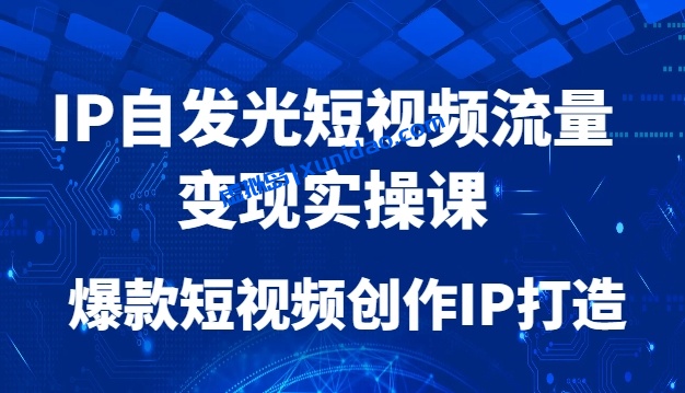 【车车编导】短视频IP爆款内容创作教学:抖音快手流量变现实操课 【车车编导】短视频IP爆款内容创作教学:抖音快手流量变现实操课