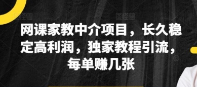 【耀哥】网课家教中介赚钱项目教程:独家引流方法日入500+