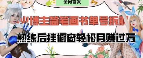 【老K学长】简笔画书单号短视频赚钱教程:橱窗带货月赚过万 【老K学长】简笔画书单号短视频赚钱教程:橱窗带货月赚过万