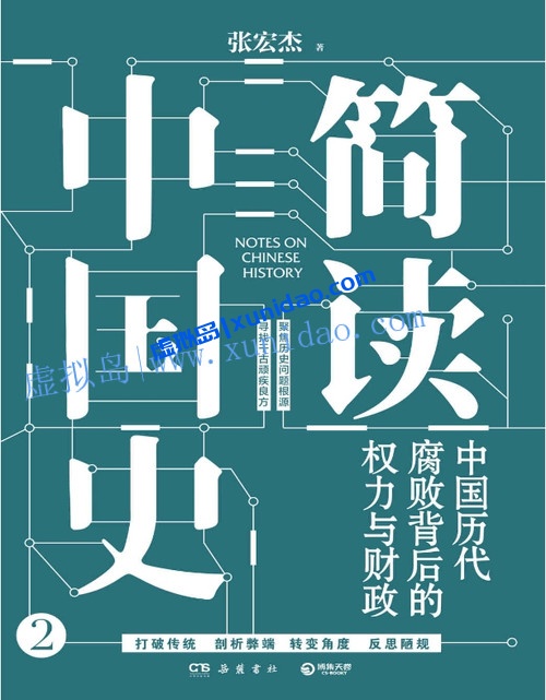 张宏杰【简读中国史】1-2套装（全2册） pdf电子书下载