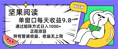 【侯哥部落】坚果阅读自动化脚本赚钱项目教程:矩阵操作日入1000+