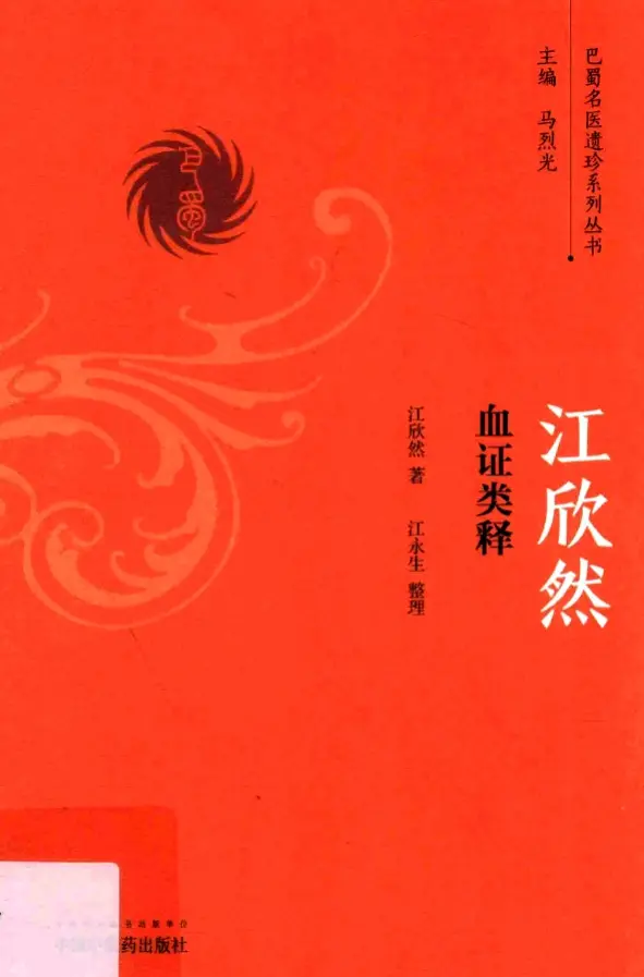 江欣然【江欣然血证类释】 pdf电子书下载