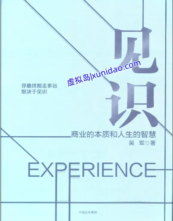 吴军【见识:商业的本质和人生的智慧】 pdf电子书下载
