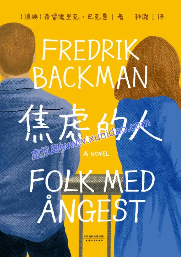 弗雷德里克·巴克【焦虑的人】 pdf电子书下载