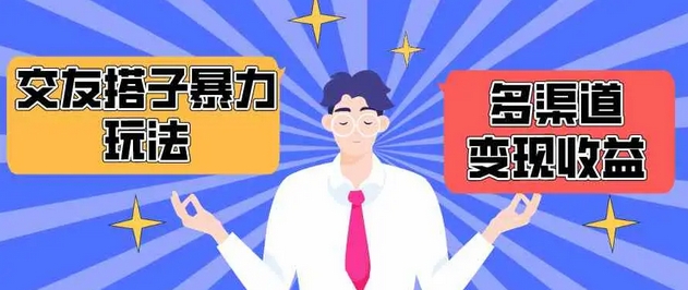 【栗子】交友搭子暴力引流赚钱教程:极速引流300+搭子粉