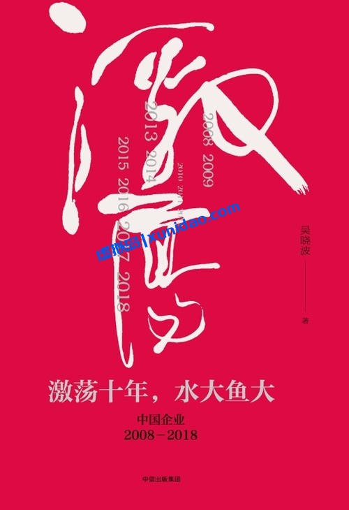 吴晓波【激荡十年,水大鱼大】 pdf电子书下载
