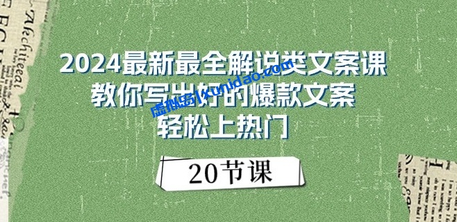 【咸鱼】短视频解说类文案创作指南：轻松写出爆款热门文案