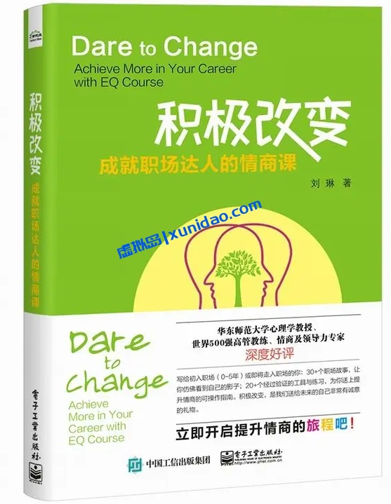 刘琳【积极改变】成就职场达人的情商课 pdf电子书下载 刘琳【积极改变】成就职场达人的情商课 pdf电子书下载