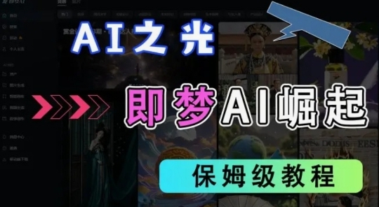 【阿兽】抖音推广即梦AI拉新项目：矩阵批量化操作日入300+