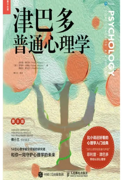 菲利普·津巴多【津巴多普通心理学】第8版 pdf电子书下载