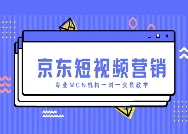 【桃桃姐】京东短视频营销赚钱教程:MCN机构一对一实操 【桃桃姐】京东短视频营销赚钱教程:MCN机构一对一实操