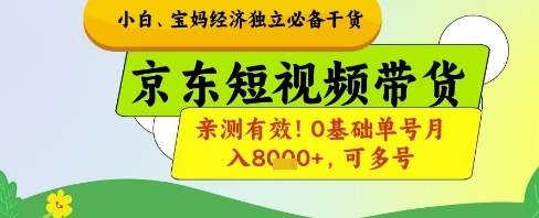 【小微】京东短视频带货赚钱项目：0基础单号月赚8000+