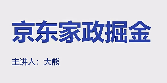 【大熊】京东家政掘金赚钱全攻略:利用信息差日入200+