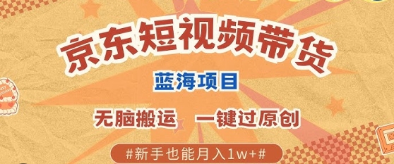【初一】京东视频带货赚钱教程:一键搬运短视频引流带货