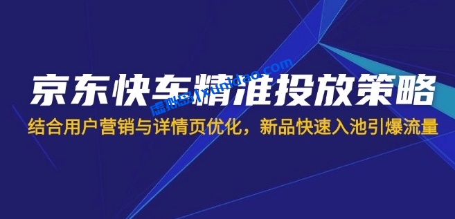 【京佰会穆风】京东快车付费投放赚钱策略:新品快速引爆流量 【京佰会穆风】京东快车付费投放赚钱策略:新品快速引爆流量