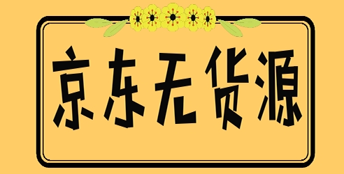 【七哥电商会】京东电商无货源赚钱玩法教程:可矩阵做店群扩大收益 【七哥电商会】京东电商无货源赚钱玩法教程:可矩阵做店群扩大收益