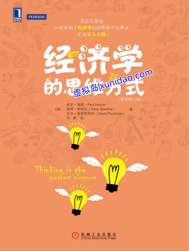 保罗·海恩【经济学的思维方式】第13版 pdf电子书下载